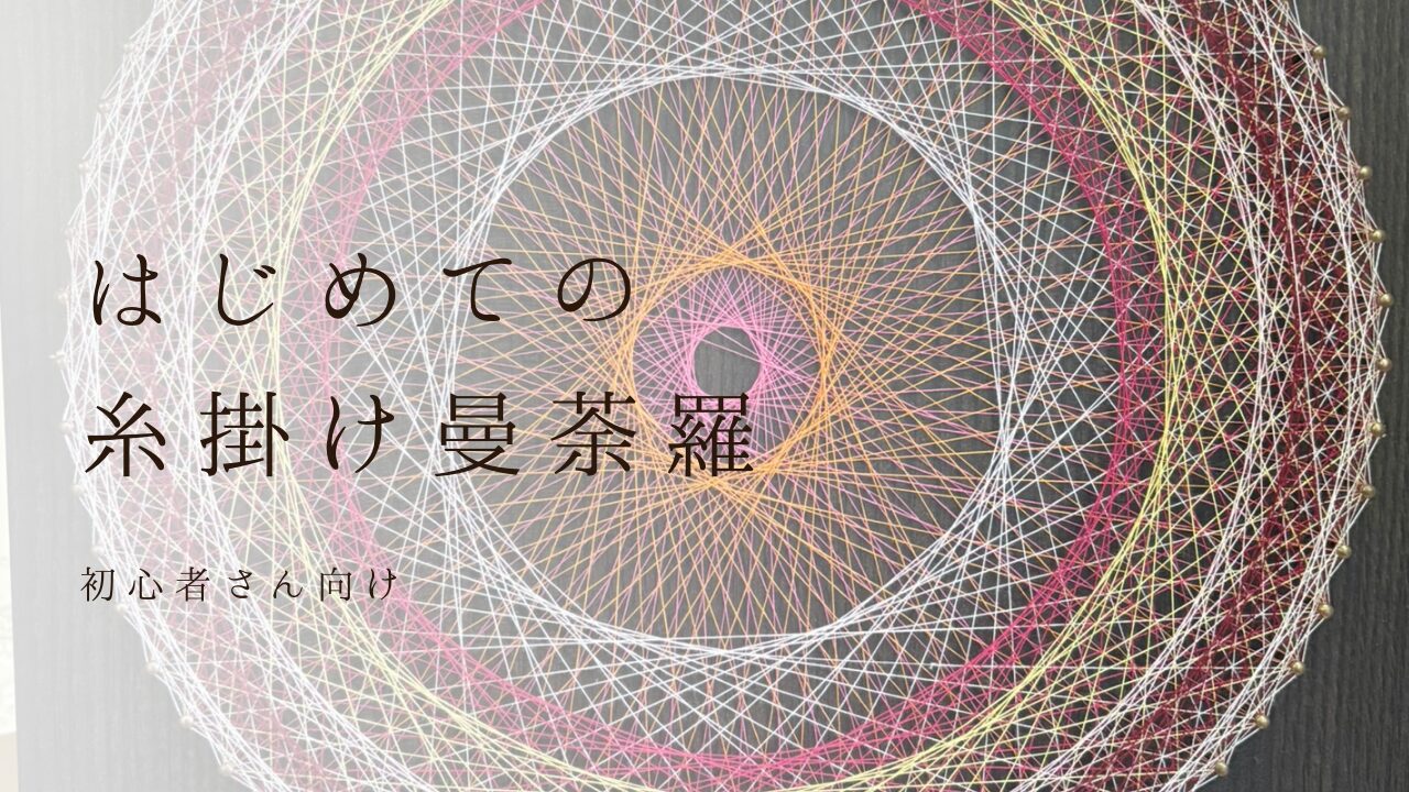 初めての糸掛け曼荼羅